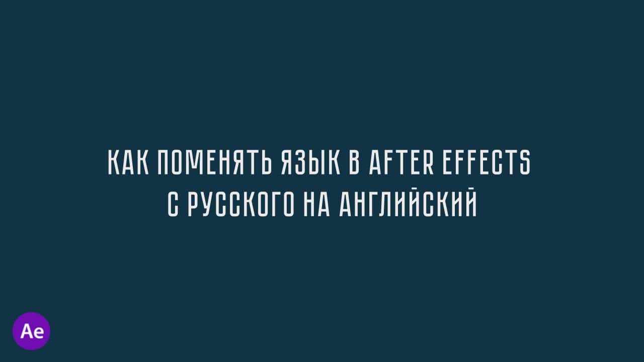 Как поменять язык в after effects